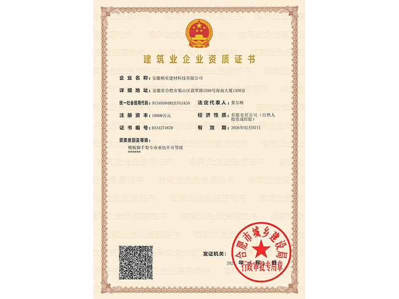 建筑業(yè)企業(yè)資質證書